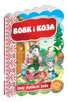 Вовк і коза