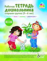 Рабочая тетрадь дошкольника «Весна». Старшая группа (5-6 лет)