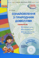Сучасна дошкільна освіта. Ознайомлення з природним довкіллям. Середній дошкільний вік. + CD-диск. Ранок.