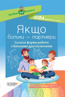 Посібник для вчителя. 2 клас. Якщо батьки — партнери. Сучасні форми роботи з батьками другокласників. (Основа)