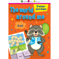 Игра-блокнот «Сгибаю-разгибаю The world around me» 15703 английский язык