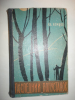 Немцов Вл. Последний полустанок.