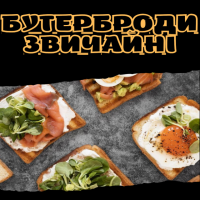 Бутерброди звичайні