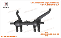 151К.56.016-3А Ось верхняя (заднего навесного устройства Т-150К) с рычагами, под 2 ГЦ, ЛКМЗ