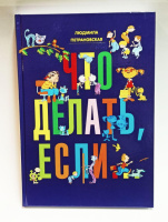 Что делать, если... Автор Петрановская.