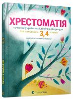 Хрестоматія сучасної української дитячої літератури для читання в 3, 4 класах (ВСЛ)