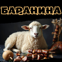 Баранина