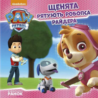 Гр Книга «Щенячий Патруль. Історії. Щенята рятують робопса Райдера» (У) ЛП193006У «RANOK»