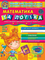 Дивосвіт. Математика та логіка від 5-ти років. (Василь Федієнко, Юлія Волкова) (Школа)