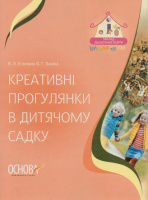 Креативні прогулянки в дитячому садку. Основа. ЗДО.