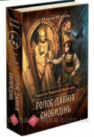 Крук та Чорний Метелик. Книга 1. Голос давніх сновидінь
(автор Ольга Мігель)