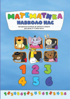 Математика навколо нас, методичний посібник до робочого зошита, 5-й рік життя.