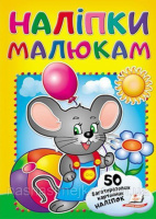 Наліпки для малят (миша) (2 листа з багаторазовими наліпками на картоні)