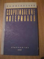 Митинский, А.Н. Сопротивление материалов Издательство: Судпромгиз; 1959 г