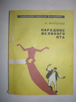 Жаренов А. Парадокс великого Пта.