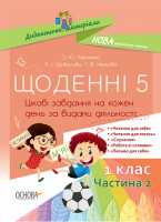 Щоденні 5. 1 клас. Частина 2. (Основа)