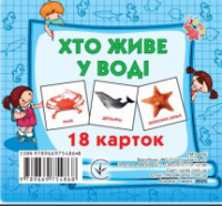 Картки міні (18 карток): Хто у воді живе (у) (Джамбі)