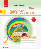 НУШ Українська мова та читання. 2 клас. Робочий зошит до підручника Мар’яни Захарійчук (у 2 частинах). ЧАСТИНА 1. Ранок