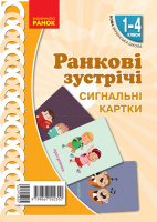 НУШ Ранкові зустрічі. Сигнальні картки. 1-4 класи. Наочність нового покоління (Ранок)