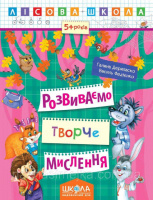 Розвиваємо творче мислення. «Лісова школа» (Школа)