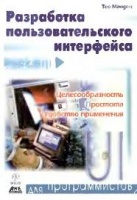 Мандел Т. Разработка пользовательского интерфейса. ДМК, 2001.