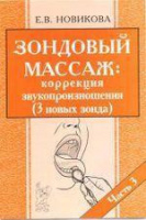 Зондовый массаж часть 3