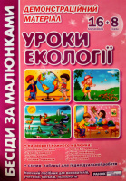 Бесіди за малюнками. Уроки екології. Демонстраційний матеріал. (НП)