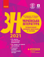 Українська література. Інтерактивний довідник-практикум із тестами. Підготовка до ЗНО 2021 Гарюнова (Ранок)