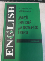 Деловой английский для гостиничного бизнеса - С. А. Воробьёва А. В. Киселёва