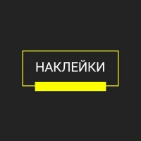 Наклейки