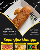 Корн-Дог Міні фрі