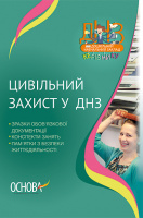 Цивільний захист у ДНЗ. («Основа»)