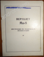 Вертолет Ми-8. Инструкция по технической эксплуатации. Книга 4. Радиооборудование.