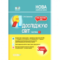 Я досліджую світ. 3клас. Ч. 1 (за підручниками Н. М. Бібік, Г. П. Бондарчук та М. М. Корнієнко) Мій конспект