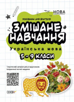 Посібник для вчителя. Змішане навчання. Українська мова. 5-9 клас. (Основа)