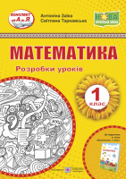 Математика. 1 клас. Розробки уроків. (до підручника А. Заїки). (ПіП)