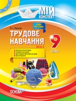 Мій конспект. Трудове навчання. 9 клас. Блок 2. Основи матеріалознавства. Технологія виготовлення виробів, в’язаних...