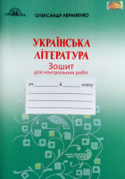 Українська література. Зошит для контрольних робіт (6 клас) (О. М. Авраменко). (Авраменко)