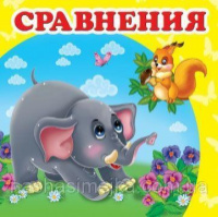 Сравнение. Книга с картонными страницами