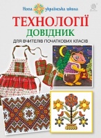 НУШ. Нова Українська Школа. Технології : довідник для вчителів початкових класів. (Богдан)