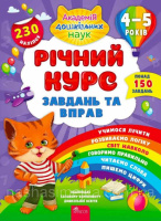 Річний курс завдань та вправ. 4–5 років | Смирнова К. В. Академія дошкільних наук (АССА)