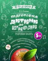 Підготовка дитини до школи. Розробка занять 5+CD