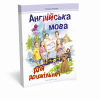 Англійська мова для дошкільнят. 2-ге вид., зі змінами та доповненнями. (Мандрівець)