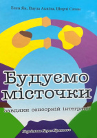 Будуємо місточки завдяки сенсорній інтеграції. Еллен Як.978-617-657-052-3