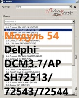 Модуль 54 загрузчика прошивок PCMflash - Delphi DCM3.7/AP (SH72513/72543/72544)