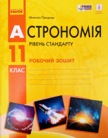 Астрономія. 11 клас. Робочий зошит Пришляк М.П. (Ранок)