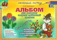 Альбом для розвитку творчих здібностей. Осінь-зима. (старший вік).Автор: Бровченко А.В.978-966-11-0352-7