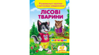 Лісові тварини. Розвивальні наліпки з логічними завданнями