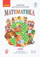 НУШ Математика. Тематичні діагностичні роботи. 3 клас. До підручника О. Гісь, І. Філяк