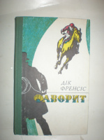 Френсіс Д. Фаворит.